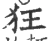 狂(宋·印刷字体·广韵)
