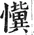 懻(明·印刷字体·洪武正韵)