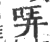 咔(宋·印刷字体·广韵)