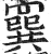 𦌔(明·印刷字体·洪武正韵)