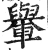 轝(明·印刷字体·洪武正韵)