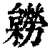 𣟽(清·印刷字体·康熙字典)