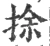 捈(宋·印刷字体·广韵)