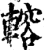 䡥(宋·印刷字体·增韵)