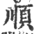 順(宋·印刷字体·广韵)