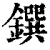 鐉(清·印刷字体·康熙字典)