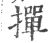 撣(宋·印刷字体·广韵)