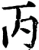 丙(宋·印刷字体·增韵)