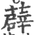 薜(宋·印刷字体·广韵)