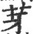 芽(宋·印刷字体·广韵)