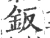 钣(宋·印刷字体·广韵)