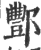 酆(宋·印刷字体·广韵)