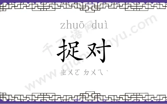 捉对