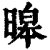 暤(清·印刷字体·康熙字典)