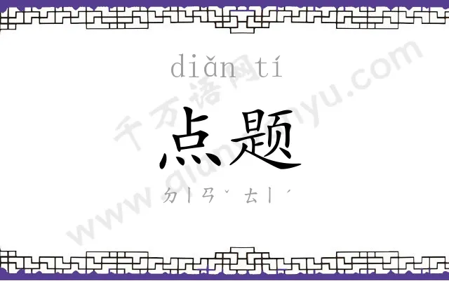 点题