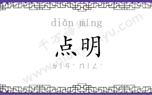 点明