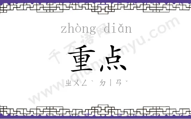 重点