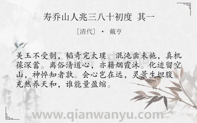 《寿乔山人兆三八十初度 其一》作者是清代的戴亨.诗词全文约共72字.