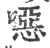 噁(宋·印刷字体·广韵)