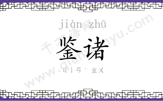 鉴诸
