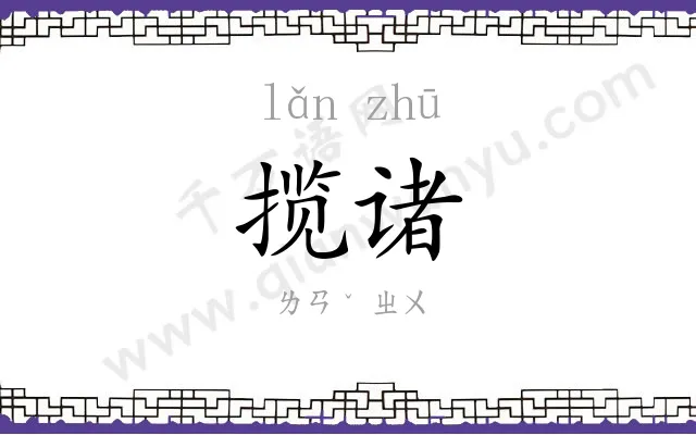 揽诸