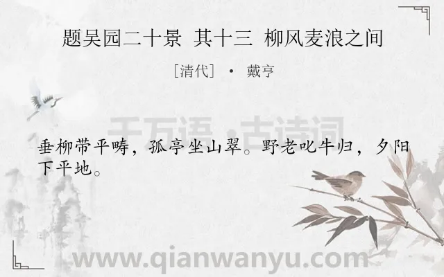 《题吴园二十景 其十三 柳风麦浪之间》作者是清代的戴亨.诗词全文约共24字.