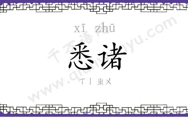 悉诸
