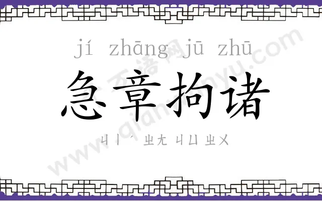 急章拘诸 急章拘诸