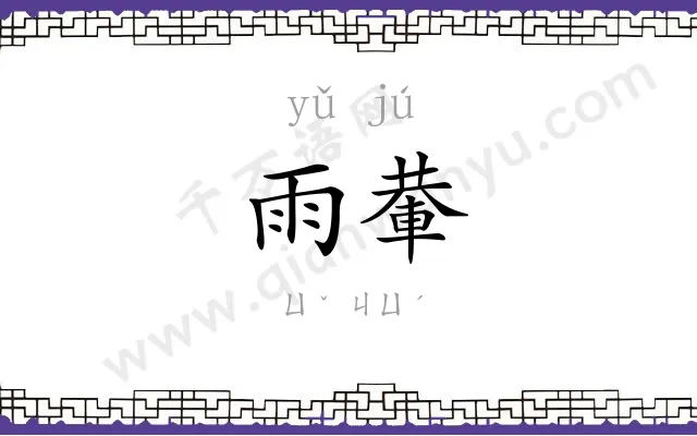 雨輂