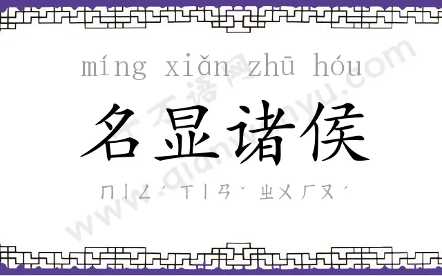 名显诸侯 名显诸侯