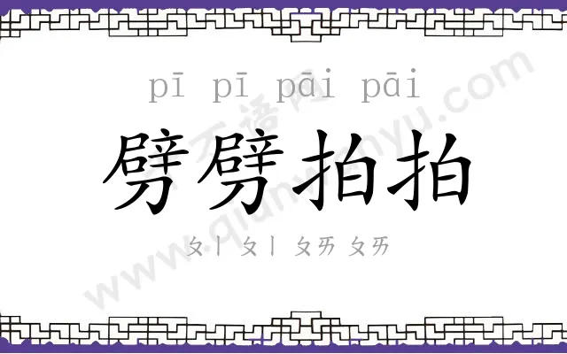 劈劈拍拍