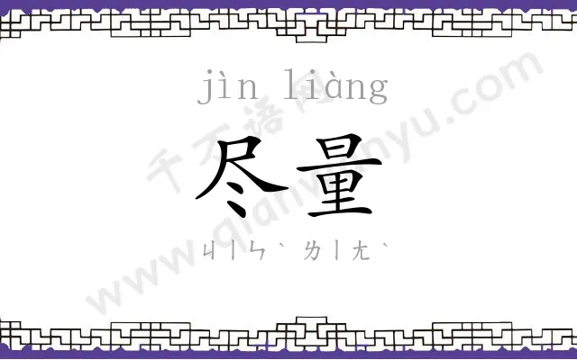 尽量
