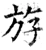 斿(唐·石经·开成石经)