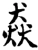猋(宋·印刷字体·增韵)