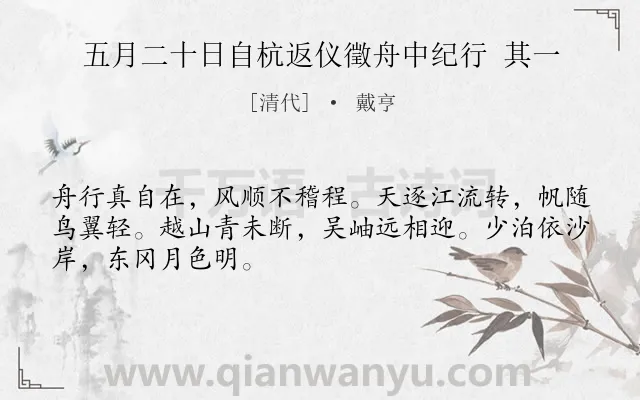 《五月二十日自杭返仪徵舟中纪行 其一》作者是清代的戴亨.诗词全文约共48字.
