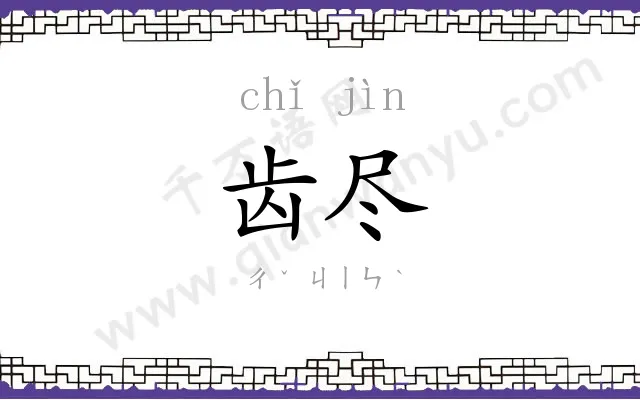 齿尽