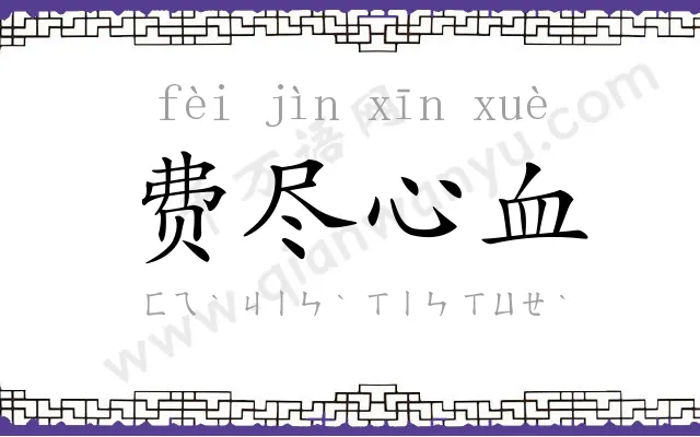 费尽心血