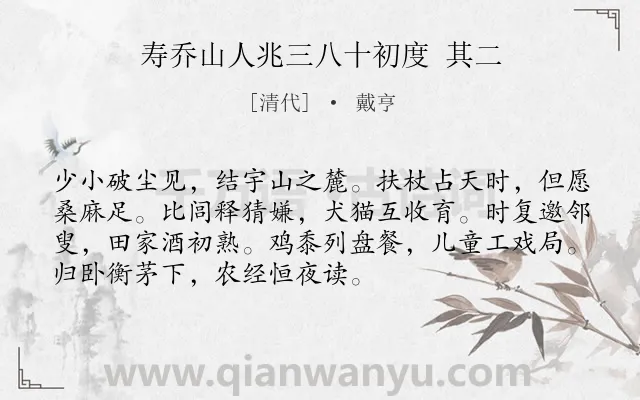 《寿乔山人兆三八十初度 其二》作者是清代的戴亨.诗词全文约共72字.