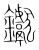 钀(宋·传抄·集篆古文韵海)