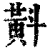 斢(清·印刷字体·康熙字典)