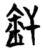 釬(楚〔战国〕·简·信阳)