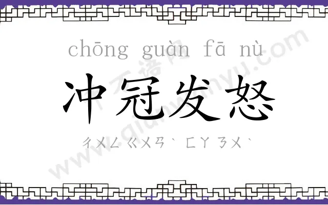 冲冠发怒