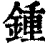 钟(清·印刷字体·康熙字典)
