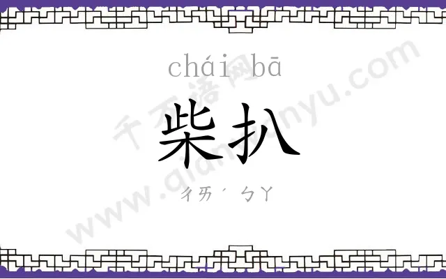 柴扒