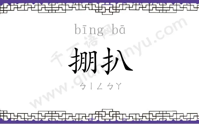 掤扒