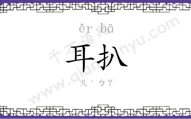 耳扒