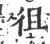 徂(宋·印刷字体·广韵)
