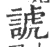 諕(宋·印刷字体·广韵)