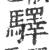 驛(宋·印刷字体·广韵)