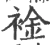 䘳(宋·印刷字体·广韵)